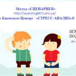 Метод «СЦЕНАРИЕВ» в Киевском Центре «СТРЕСС-АНАЛИЗ»®
