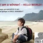 Новый курс для детей 10-13 лет в Киевском Центре «СТРЕСС-АНАЛИЗ» ® . Детский психолог