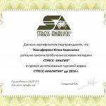 Сертификат Стресс Аналитика до 2024 года
